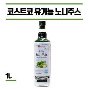 코스트코 유기농 하와이 노니주스 100% 원액 노니 액기스 착즙 1000mL - 2중 안전포장