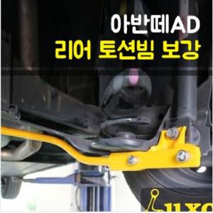 룩손 아반떼AD 리어 토션빔 보강