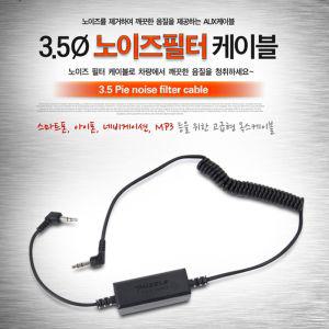 3.5파이 노이즈필터 AUX 케이블(9871)자동차AUX 차량용AUX AUX단자 AUX젠더 AUX생성기 용AUX AUX오디오 AUX