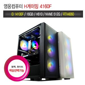 영웅컴퓨터 H게이밍 4160F i3 14100F RTX4060 게임용PC 데스크탑 조립컴퓨터 본체PC