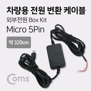 Coms 차량용 전원 변환 케이블 외부 박스 키트(Box Kit). 마이크로 5핀 (Micro 5Pin. Type B) 블랙 연결선