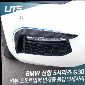 리츠 BMW G30 5시리즈 안개등 BM0369 G30-5시리즈전용 bmw악세사리 bmw튜닝 bmw부품