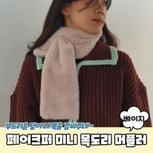 베이지 머플러 미니 겨울 목도리 페이크퍼 (WF6A844)