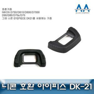 Eyepiece DK-21 니콘 호환 아이피스 DK-21 D750/D610 (CBCB0632)