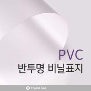 PVC 반투명 A4 0.23mm 100매비닐표지 A4제본 PVC책커버 제본용 표지