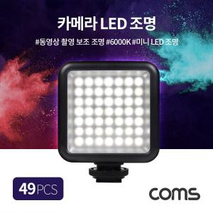 Coms 49 LED 비디오 라이트 카메조명 6000K 주광색라 라액세서리 메라 촬영 장비 LED램프