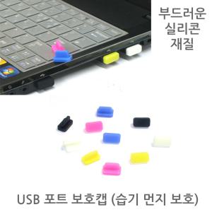 넷북 노트북 데스크탑 테블릿 PC 스마트폰 핸드폰 USB 포트 이어폰 마이크로5핀 아이폰 아이팟 보호마개