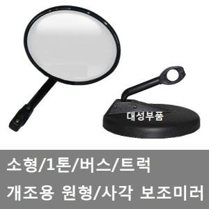 대성부품/원형 보조미러/화물차/광각미러/버스/트럭/사각/개조미러/1톤/마이티/기둥/25MM/빽미러/5톤/피스