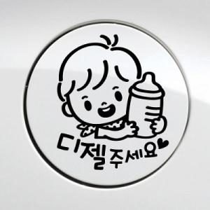 주유구 꼬마 젖병 남아 디젤 자동차스티커 주유구스티커