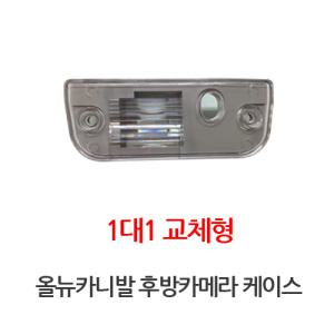 올뉴카니발 후방카메라케이스 브라켓/ 후방카메라 DIY