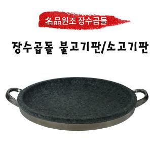 장수곱돌 원형 불고기판 삼겹살 돌불판 구이팬 가정용 업소용 원적외선 곱돌 소고기판