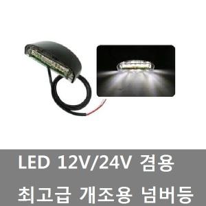 대성부품/LED 넘버등/12V/24V/트럭/캠핑카/번호판등/화물차/겸용/남바등/최고급/고급/개조용/캠핑카/DIY