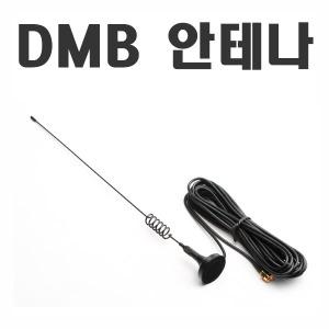 외장형 DMB 안테나/아이나비iNavi M300/NP700D/KP850S