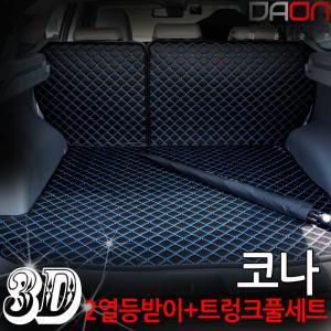 4D 입체퀼팅 코나 트렁크매트+2열등받이 풀세트/카매트/자동차/디올뉴코나SX2/더뉴코나