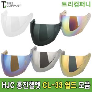 HJC 홍진헬멧 쉴드 CL-33면 (HJ-11)