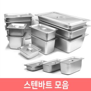 스텐바트 밧드 받드 업소용 반찬통 급식통 사각스텐통 A