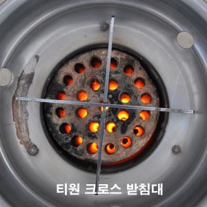 티원 크로스받침대 연탄화덕 받침대 곰솥 연탄