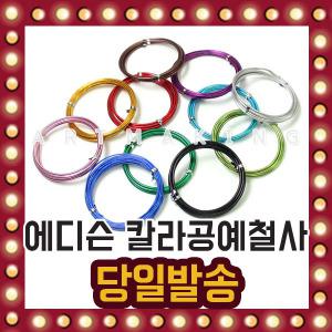 에디슨 공예철사 1 2.5 3mm 미술 10색칼라 공작 펠트