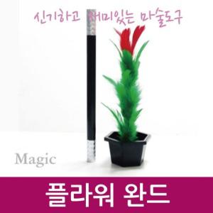 마술도구/플라워 완드 R/과학/실험/기구/교구/수업