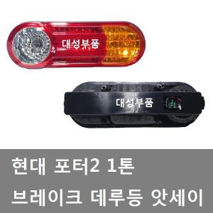 대성부품/포터2 데루등/브레이크등/1톤/테일램프/용달/12V/포터2데루등/화물차/1톤트럭/현대트럭/후미등