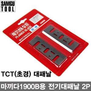 삼구 3인치 전기대패날 2P SET/전장 82mm/마키타타입/TCT 초경재질