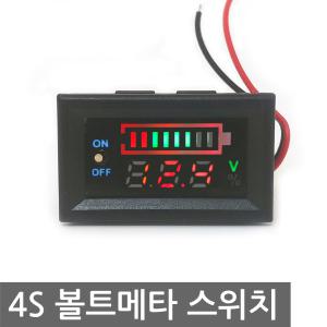 4S 리튬 배터리 전압 잔량 표시 스위치타입 볼트메타 집어등 이온 리튬폴리머