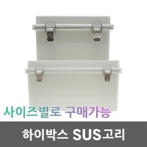 하이박스 SUS고리 컨트롤박스 전기박스 분전함 분전반 CCTV 차단기함 스위치박스 배전반 배전함 차단기박스