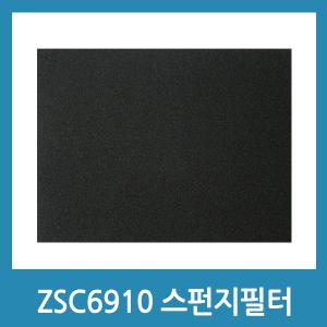 일렉트로룩스 ZSC6910 ZSC6920 스펀지필터 호환품