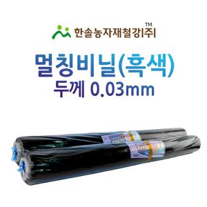 멀칭비닐/흑색 두께 0.03mm 편폭 90~240cm/농사용 필름/한솔농자재철강