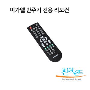 미가엘 반주기 리모컨 E7 E9 M0153S2