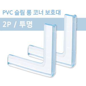 PVC 슬림 롱 코너 보호대 2P 투명 모서리 보호 방지 용품 창문 가구 책상 충격 방지 쿠션 안전 실리콘 후드