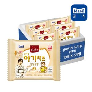 [매일유업]상하 유기농 아기치즈 2단계 60매 /매일치즈/상하치즈