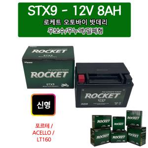 오토바이배터리 로케트 STX9/12V8AH 포르테