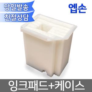 엡손 잉크패드+케이스/L3100 L1110 L31540 L3110 L3106등 호환