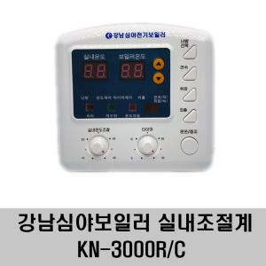 강남심야보일러 실내조절계 / KN-3000R/C /강남태양열