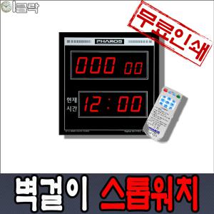 파로스 ES-F702 스톱워치 전자/디지털벽시계/이클락