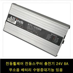 전동휠체어 전동스쿠터 충전기 급속충전 24V 8A atc-2408n