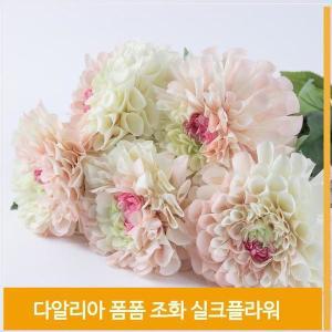 [셀러허브]조화 꽃 다알리아 폼폼 실크플라워 식물 핑크그린 (S7702379)