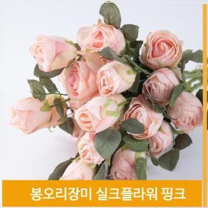 [셀러허브]조화 꽃 봉오리 장미송이 실크플라워 핑크 소품 장식 (S7702393)