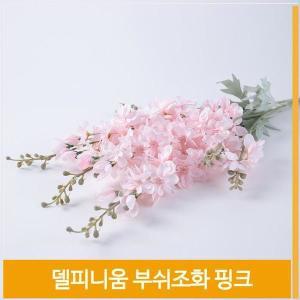 [셀러허브]조화 델피니움 부쉬 식물 핑크 홈코디 장식 소품 (S8102506)