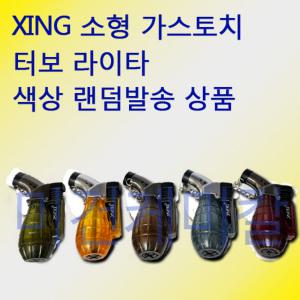 new 라이터 미니 가스토치 xing 색상 랜덤발송