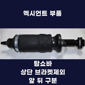 엑시언트 탑쇼바 앞뒤 상단브라켓제외 에어쇼바 부품