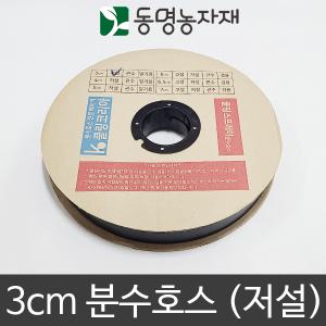 동명농자재 쿨링코리아 3cm 분수호스 (저설)