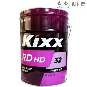 오일마트 GS 킥스 KIXX RDHD 32 20L 유압유 유압작동유 란도