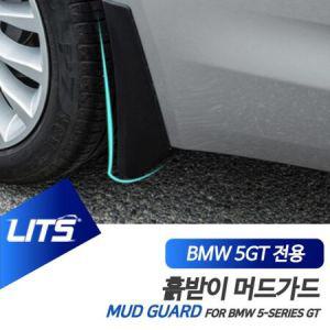 BMW 5시리즈GT 5GT 리츠 머드가드 흙받이 머드플랩