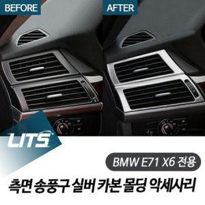 BMW E71 X6 전용 측면 송풍구 실버 카본 몰딩