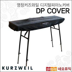 갤러리아 영창커즈와일 디지털피아노 커버 DP COVER /벨벳 덮개