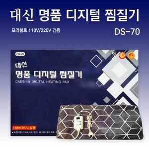 대신 명품 디지털 찜질기 DS-70 프리볼트 110V/220V 겸용