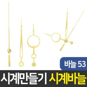 시계바늘53번 시계만들기 DIY 무브먼트 인테리어