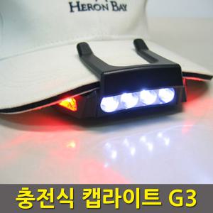 국산/나스켐/충전식 캡라이트 G3/LED /후레쉬/헤드랜턴/낚시모자/등산 캠핑